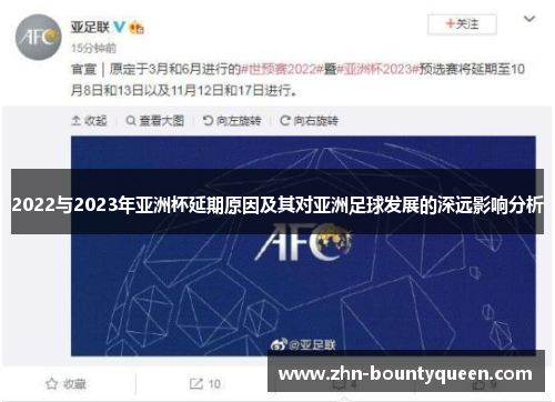 2022与2023年亚洲杯延期原因及其对亚洲足球发展的深远影响分析