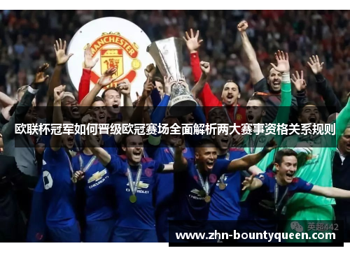 欧联杯冠军如何晋级欧冠赛场全面解析两大赛事资格关系规则