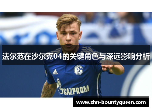 法尔范在沙尔克04的关键角色与深远影响分析