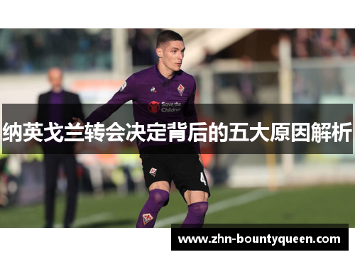 纳英戈兰转会决定背后的五大原因解析