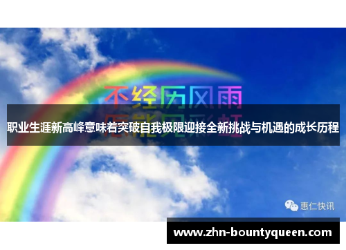 职业生涯新高峰意味着突破自我极限迎接全新挑战与机遇的成长历程
