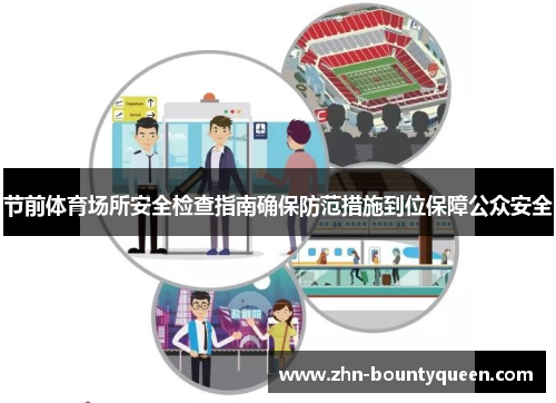 节前体育场所安全检查指南确保防范措施到位保障公众安全 节前体育场所安全检查指南确保防范措施到位保障公众安全