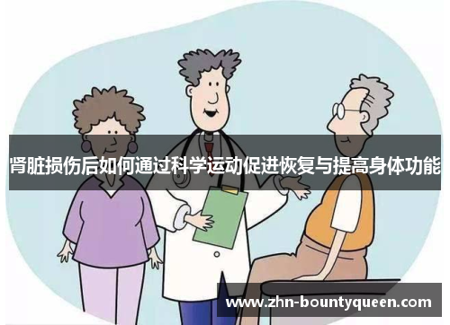 肾脏损伤后如何通过科学运动促进恢复与提高身体功能