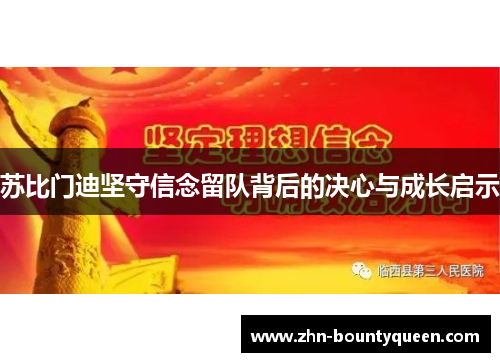 苏比门迪坚守信念留队背后的决心与成长启示 苏比门迪坚守信念留队背后的决心与成长启示