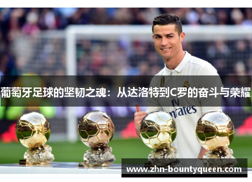 葡萄牙足球的坚韧之魂：从达洛特到C罗的奋斗与荣耀