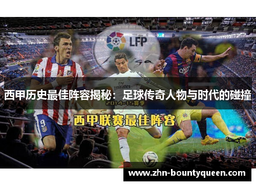 西甲历史最佳阵容揭秘：足球传奇人物与时代的碰撞