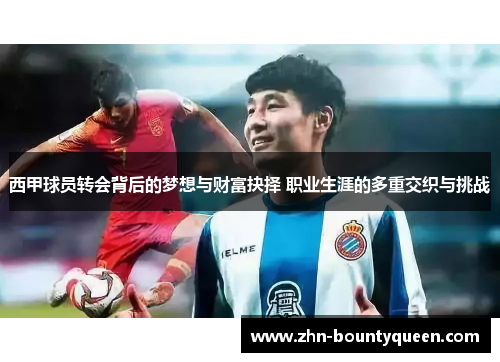 西甲球员转会背后的梦想与财富抉择 职业生涯的多重交织与挑战