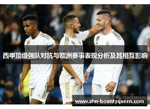 西甲顶级强队对抗与欧洲赛事表现分析及其相互影响 西甲顶级强队对抗与欧洲赛事表现分析及其相互影响