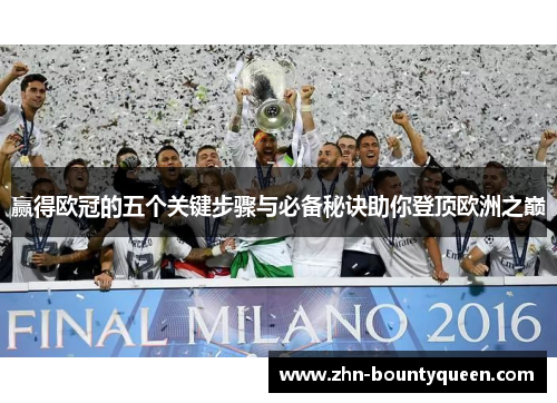 赢得欧冠的五个关键步骤与必备秘诀助你登顶欧洲之巅