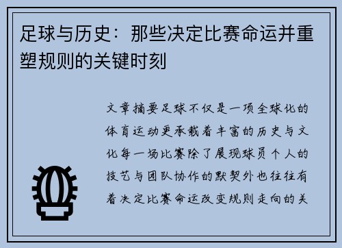 足球与历史:那些决定比赛命运并重塑规则的关键时刻 足球与历史:那些决定比赛命运并重塑规则的关键时刻