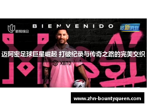 迈阿密足球巨星崛起 打破纪录与传奇之路的完美交织