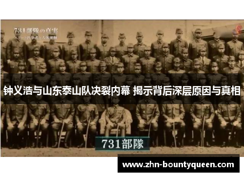 钟义浩与山东泰山队决裂内幕 揭示背后深层原因与真相 钟义浩与山东泰山队决裂内幕 揭示背后深层原因与真相
