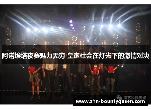 阿诺埃塔夜赛魅力无穷 皇家社会在灯光下的激情对决