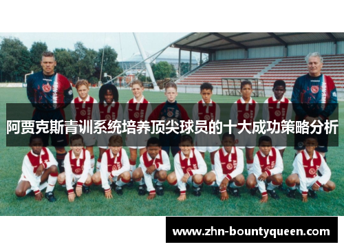 阿贾克斯青训系统培养顶尖球员的十大成功策略分析