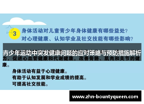 青少年运动中突发健康问题的应对策略与预防措施解析