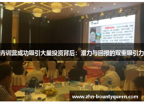青训营成功吸引大量投资背后：潜力与回报的双重吸引力