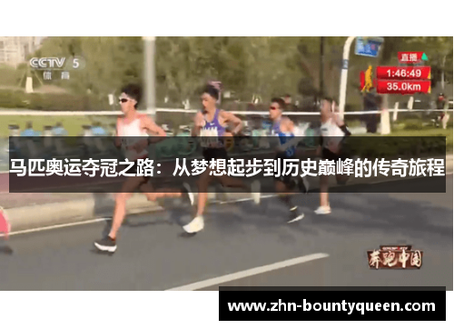 马匹奥运夺冠之路：从梦想起步到历史巅峰的传奇旅程