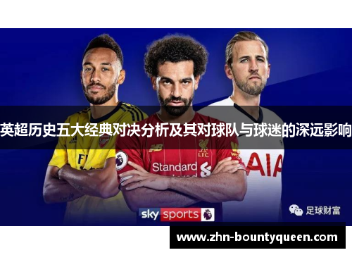 英超历史五大经典对决分析及其对球队与球迷的深远影响