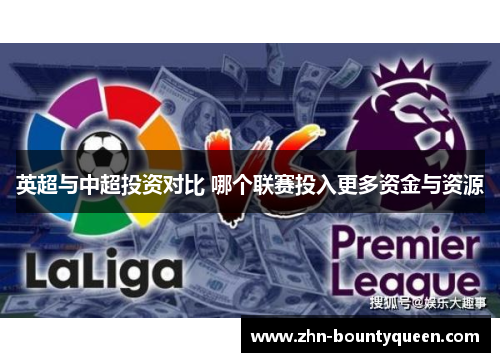 英超与中超投资对比 哪个联赛投入更多资金与资源 英超与中超投资对比 哪个联赛投入更多资金与资源