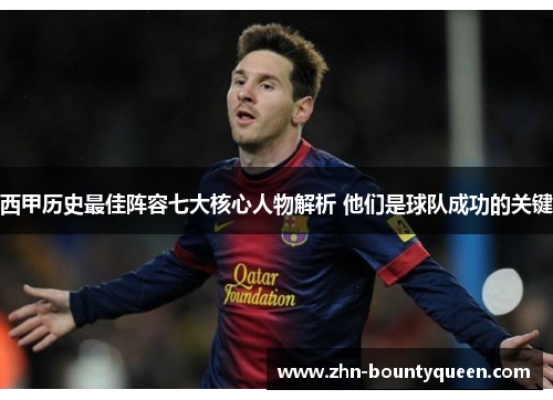 西甲历史最佳阵容七大核心人物解析 他们是球队成功的关键