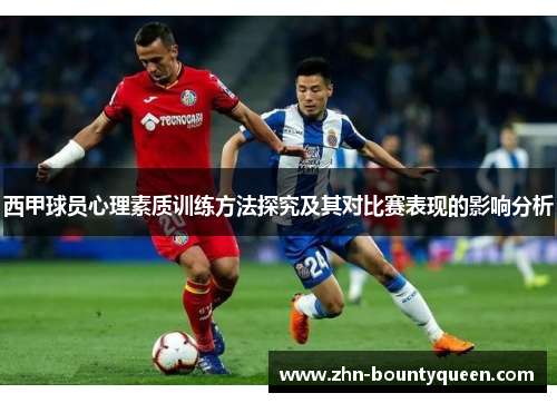 西甲球员心理素质训练方法探究及其对比赛表现的影响分析