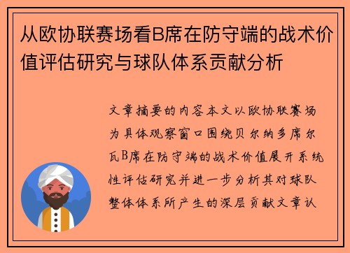 从欧协联赛场看B席在防守端的战术价值评估研究与球队体系贡献分析 从欧协联赛场看B席在防守端的战术价值评估研究与球队体系贡献分析