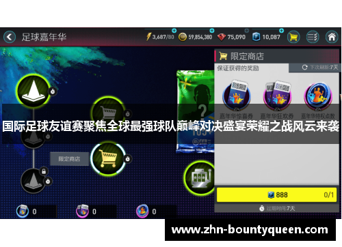 国际足球友谊赛聚焦全球最强球队巅峰对决盛宴荣耀之战风云来袭 国际足球友谊赛聚焦全球最强球队巅峰对决盛宴荣耀之战风云来袭