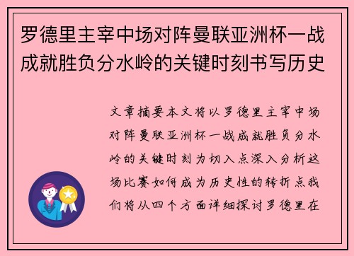 罗德里主宰中场对阵曼联亚洲杯一战成就胜负分水岭的关键时刻书写历史
