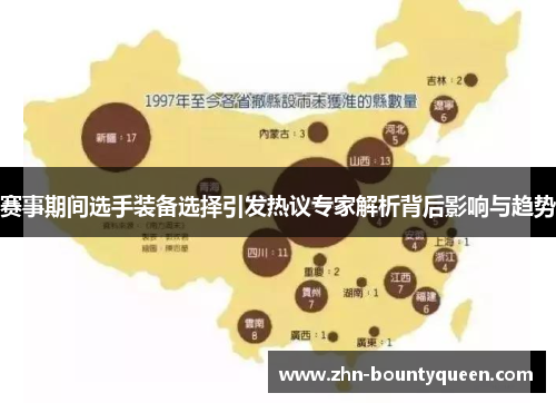 赛事期间选手装备选择引发热议专家解析背后影响与趋势 赛事期间选手装备选择引发热议专家解析背后影响与趋势
