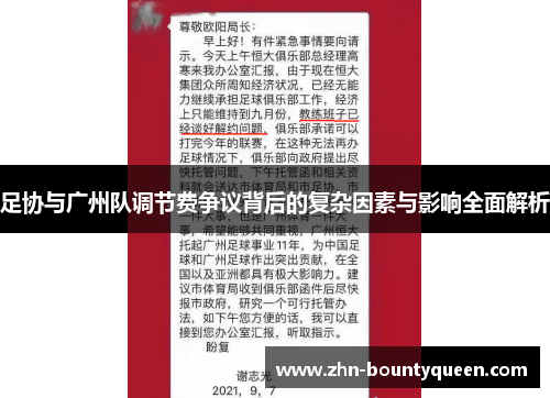 足协与广州队调节费争议背后的复杂因素与影响全面解析 足协与广州队调节费争议背后的复杂因素与影响全面解析