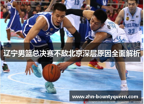 辽宁男篮总决赛不敌北京深层原因全面解析