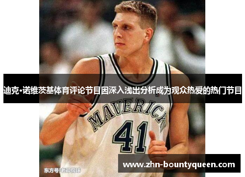 迪克·诺维茨基体育评论节目因深入浅出分析成为观众热爱的热门节目 迪克·诺维茨基体育评论节目因深入浅出分析成为观众热爱的热门节目