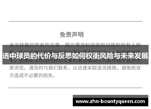 选中球员的代价与反思如何权衡风险与未来发展 选中球员的代价与反思如何权衡风险与未来发展