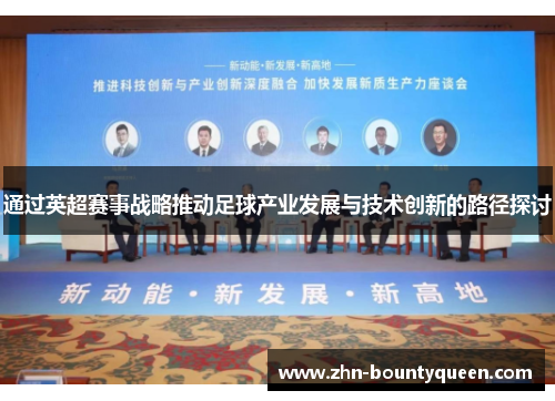 通过英超赛事战略推动足球产业发展与技术创新的路径探讨