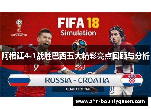 阿根廷4-1战胜巴西五大精彩亮点回顾与分析