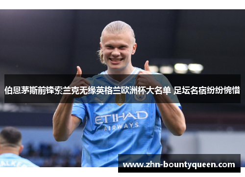 伯恩茅斯前锋索兰克无缘英格兰欧洲杯大名单 足坛名宿纷纷惋惜 伯恩茅斯前锋索兰克无缘英格兰欧洲杯大名单 足坛名宿纷纷惋惜