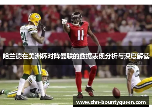 哈兰德在美洲杯对阵曼联的数据表现分析与深度解读