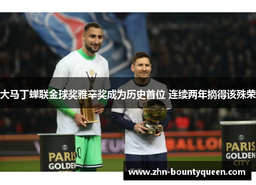 大马丁蝉联金球奖雅辛奖成为历史首位 连续两年摘得该殊荣