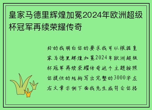 皇家马德里辉煌加冕2024年欧洲超级杯冠军再续荣耀传奇 皇家马德里辉煌加冕2024年欧洲超级杯冠军再续荣耀传奇