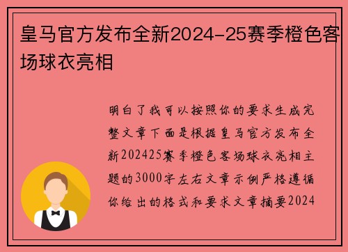 皇马官方发布全新2024-25赛季橙色客场球衣亮相
