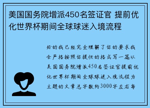 美国国务院增派450名签证官 提前优化世界杯期间全球球迷入境流程
