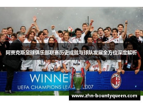 阿贾克斯足球俱乐部联赛历史成就与球队发展全方位深度解析