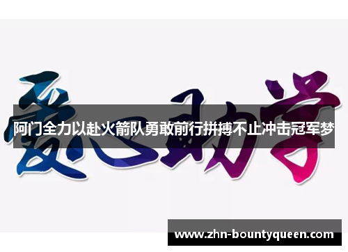 阿门全力以赴火箭队勇敢前行拼搏不止冲击冠军梦 阿门全力以赴火箭队勇敢前行拼搏不止冲击冠军梦