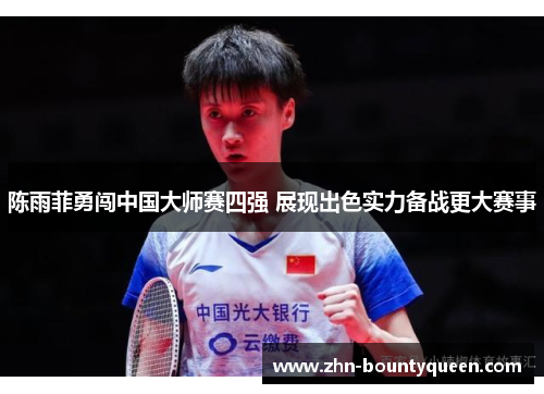 陈雨菲勇闯中国大师赛四强 展现出色实力备战更大赛事 陈雨菲勇闯中国大师赛四强 展现出色实力备战更大赛事