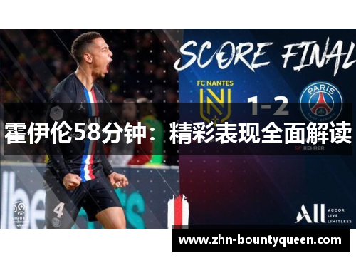 霍伊伦58分钟:精彩表现全面解读 霍伊伦58分钟:精彩表现全面解读