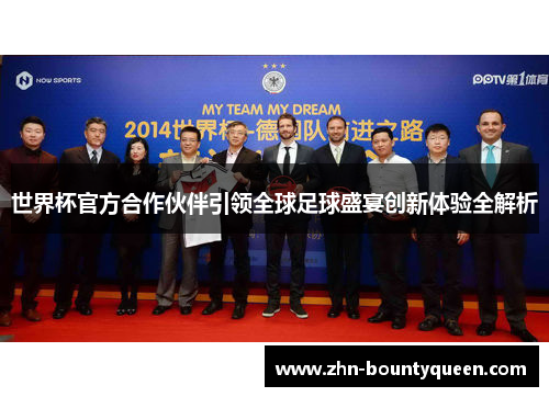 世界杯官方合作伙伴引领全球足球盛宴创新体验全解析