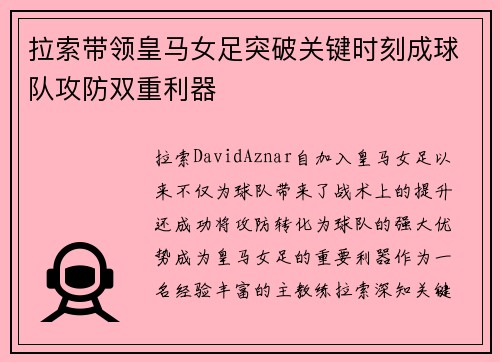 拉索带领皇马女足突破关键时刻成球队攻防双重利器 拉索带领皇马女足突破关键时刻成球队攻防双重利器
