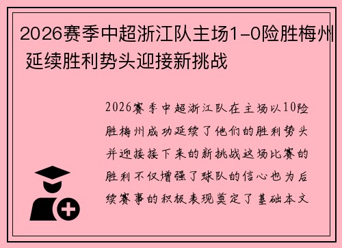2026赛季中超浙江队主场1-0险胜梅州 延续胜利势头迎接新挑战