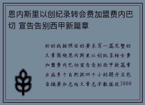 恩内斯里以创纪录转会费加盟费内巴切 宣告告别西甲新篇章
