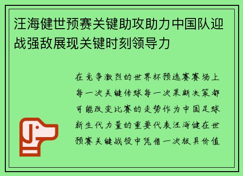 汪海健世预赛关键助攻助力中国队迎战强敌展现关键时刻领导力